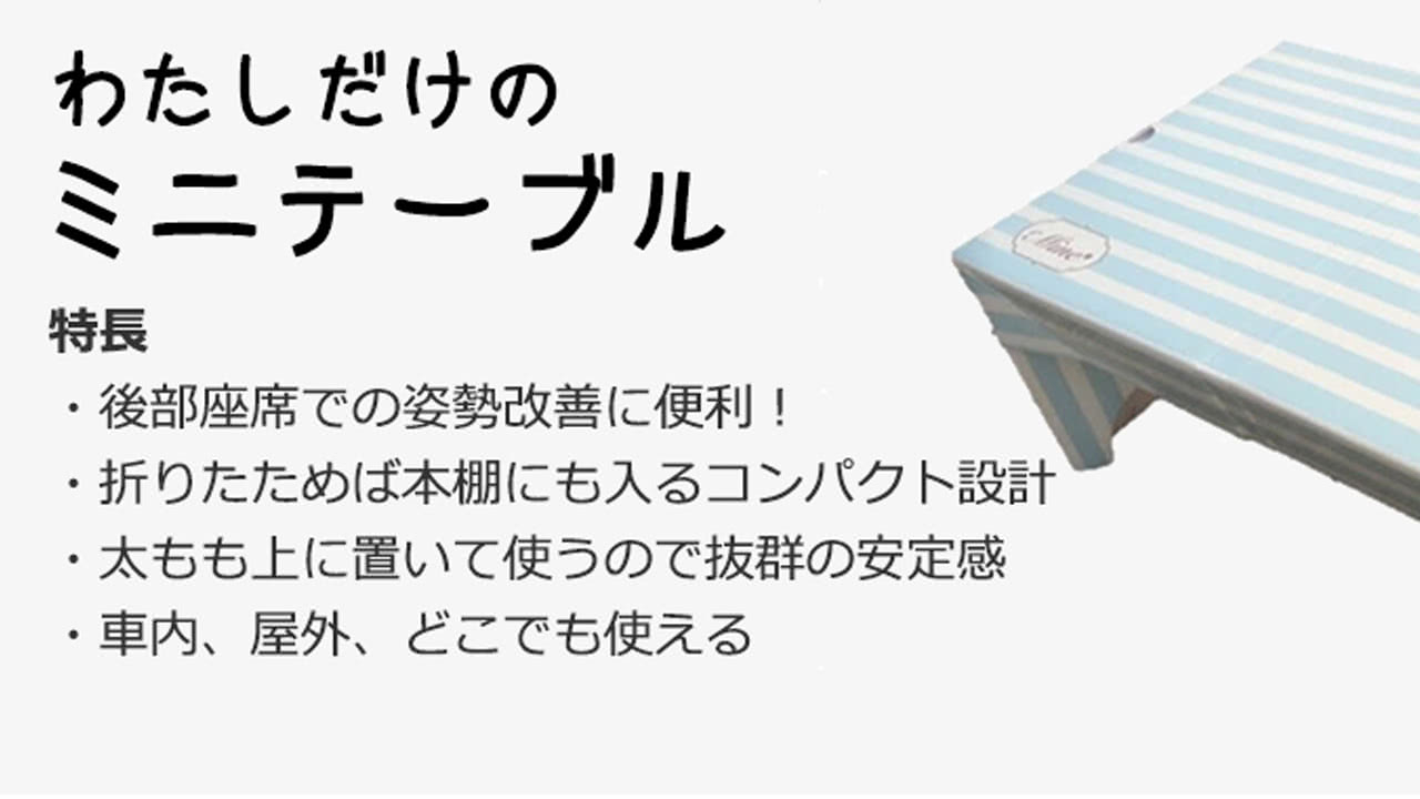 わたしだけのミニテーブル 後部座席の姿勢サポート できる 姿勢改善